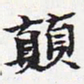 苏轼颠书法图片