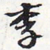 苏轼李书法图片