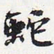 苏轼蛇书法图片