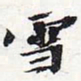 苏轼雪书法图片