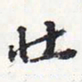 苏轼壮书法图片
