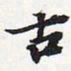 苏轼古书法图片