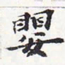 苏轼婴书法图片