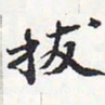苏轼拔书法图片