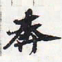 苏轼奔书法图片