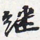 苏轼继书法图片