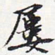 苏轼屡书法图片