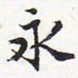 苏轼永书法图片