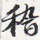 苏轼稽书法图片
