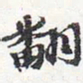 苏轼翻书法图片
