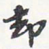 苏轼却书法图片