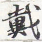 苏轼戴书法图片