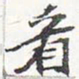 苏轼看书法图片