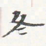 苏轼冬书法图片