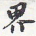 苏轼界书法图片