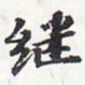 苏轼继书法图片