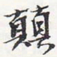苏轼颠书法图片