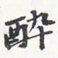 苏轼醉书法图片