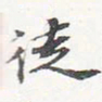 苏轼徒书法图片