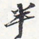 苏轼半书法图片