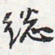 苏轼总书法图片