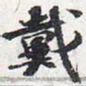 苏轼戴书法图片