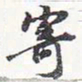 苏轼寄书法图片