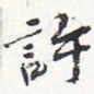 苏轼许书法图片