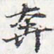 苏轼奔书法图片