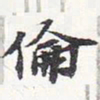 苏轼伦书法图片