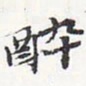 苏轼醉书法图片