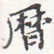 苏轼历书法图片