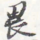 苏轼畏书法图片