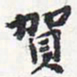 苏轼贺书法图片