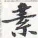 苏轼素书法图片