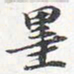 苏轼墨书法图片