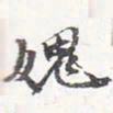 苏轼愧书法图片