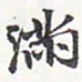 苏轼满书法图片