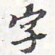 苏轼字书法图片