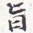 苏轼旨书法图片