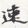苏轼速书法图片