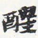 苏轼醒书法图片