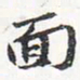 苏轼面书法图片