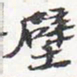 苏轼壁书法图片
