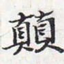 苏轼颠书法图片