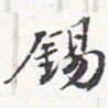 苏轼锡书法图片