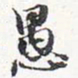 苏轼愚书法图片