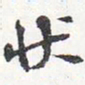 苏轼状书法图片