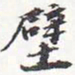苏轼壁书法图片