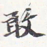 苏轼敢书法图片